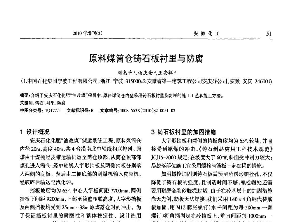 原料煤简仓铸石板衬里与防腐 - 安徽省第十二届腐蚀与防护学术交流会