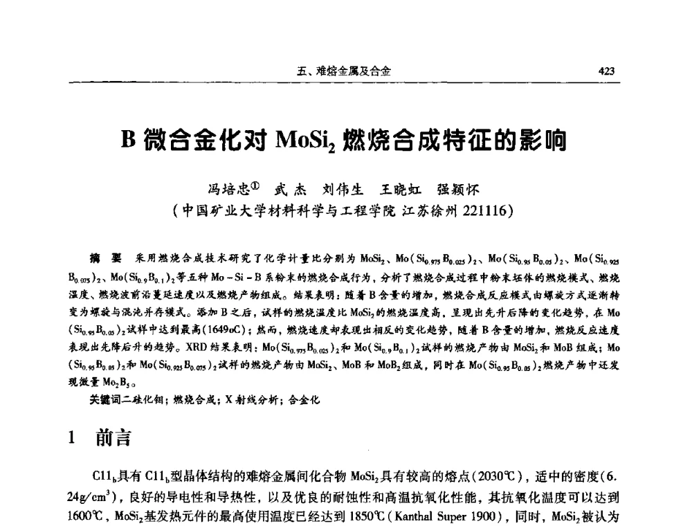 B微合金化对MoSi2燃烧合成特征的影响 - 2009全国粉末冶金学术会议