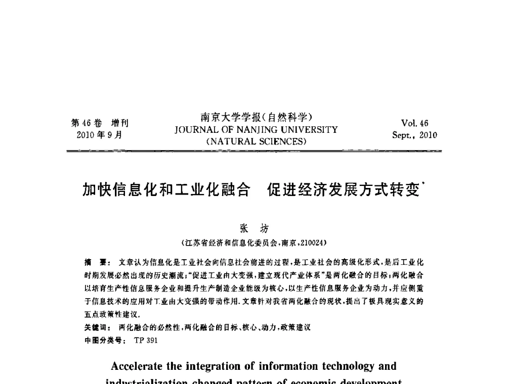 加快信息化和工业化融合 促进经济发展方式转变 - 江苏省电子学会2010年学术年会