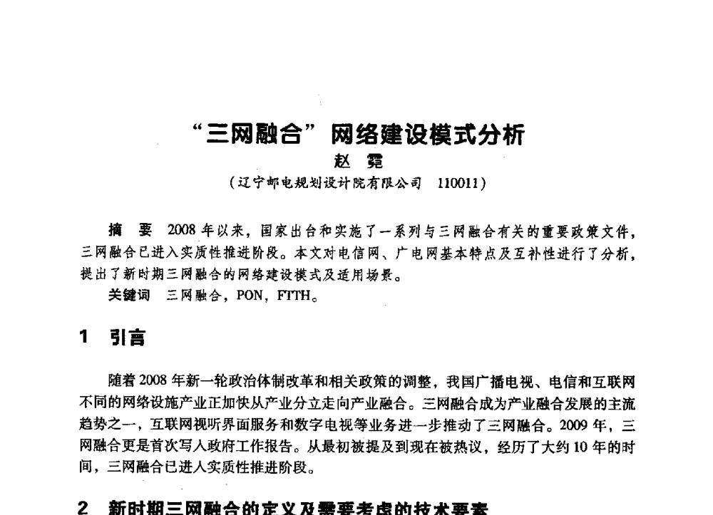 “三网融合”网络建设模式分析 - 辽宁省通信学会2009年通信网络与信息技术年会