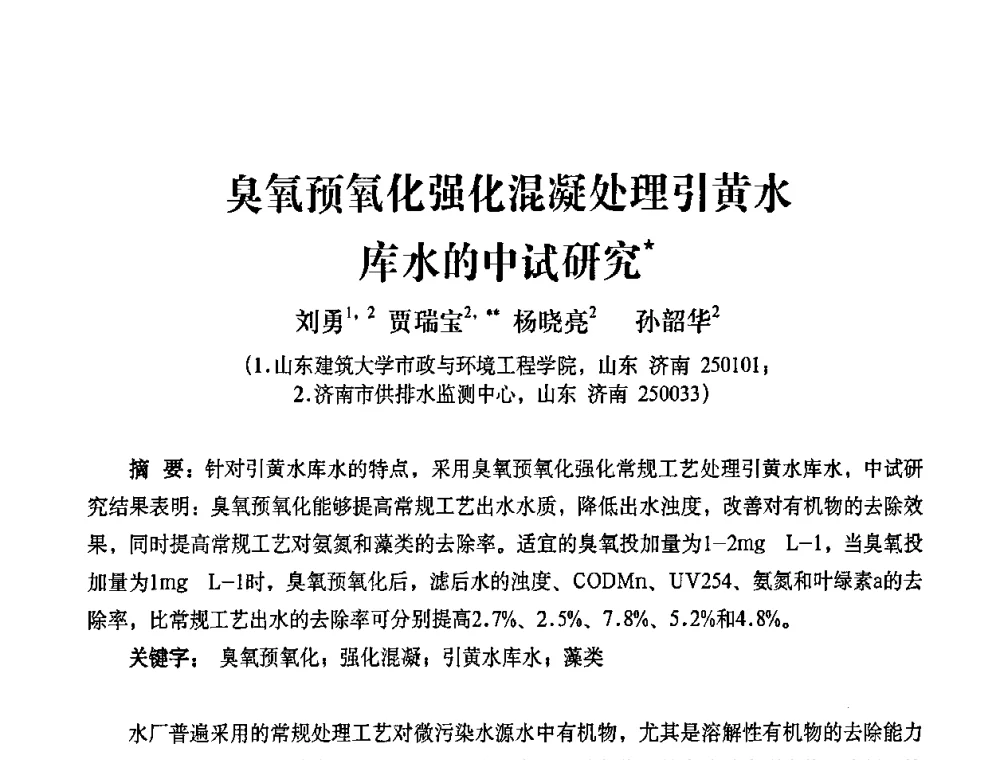 臭氧预氧化强化混凝处理引黄水库水的中试研究 - 2010第五届山东城镇水大会——第四届“黄河杯”城镇饮用水安全保障技术论坛暨城市供水水质监测技术交流会