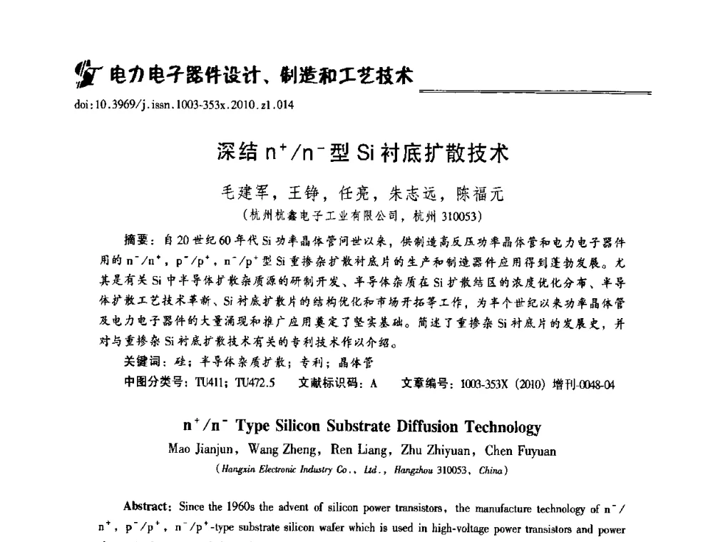 深结n+_n-型Si衬底扩散技术 - 2010年全国半导体器件技术研讨会