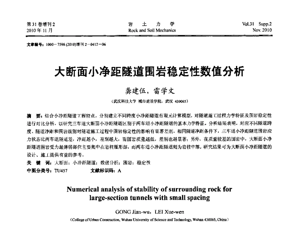 大断面小净距隧道围岩稳定性数值分析 - 第10届全国岩土力学数值分析与解析方法研讨会