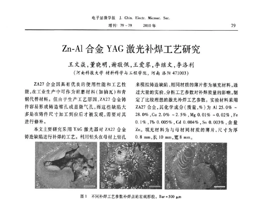Zn-Al合金YAG激光补焊工艺研究 - 2010年全国电子显微学会议暨第八届海峡两岸电子显微学研讨会