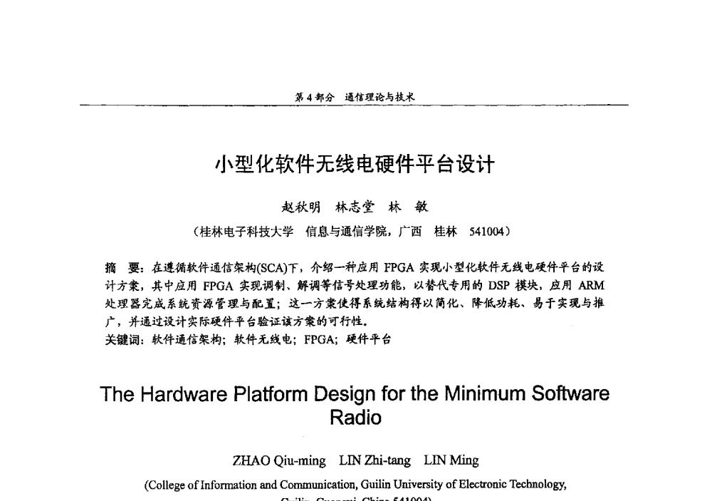 小型化软件无线电硬件平台设计 - 2009年中国高校通信类院系学术研讨会
