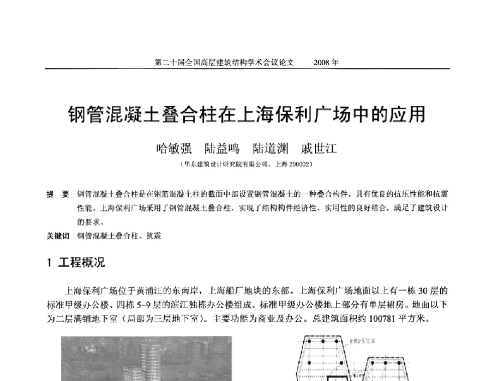 钢管混凝土叠合柱在上海保利广场中的应用 - 第二十届全国高层建筑结构学术交流会