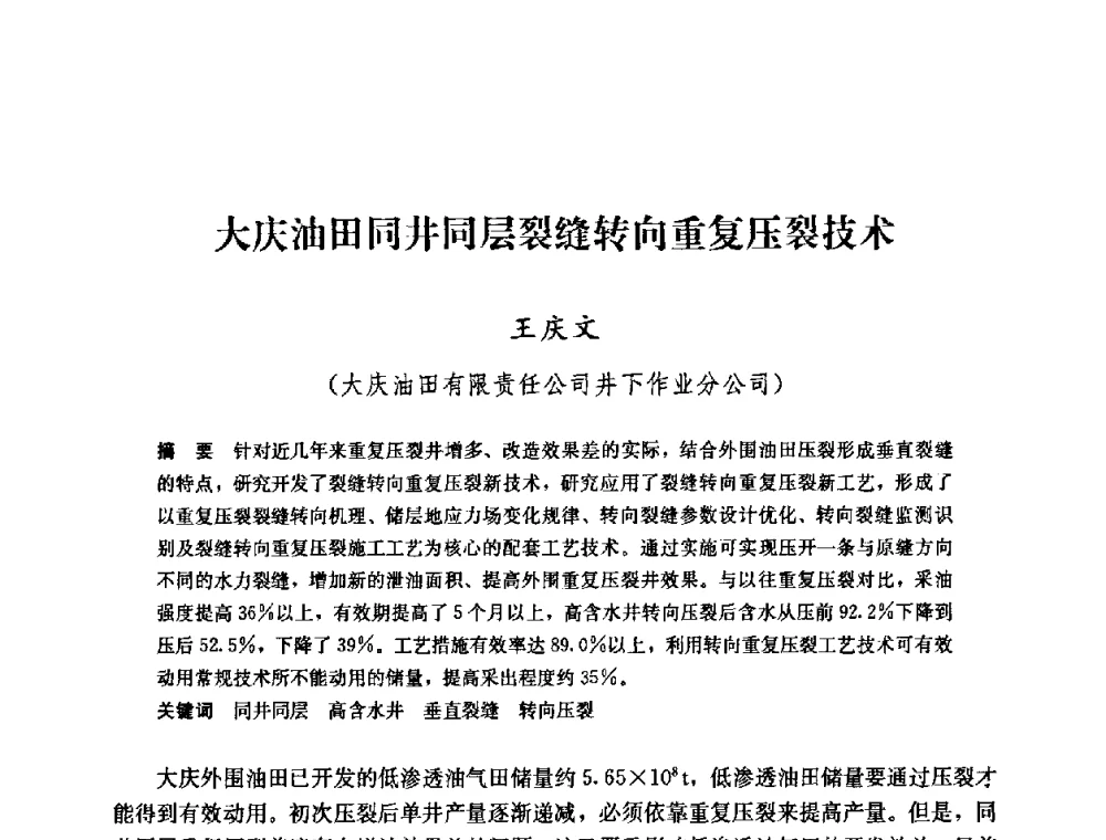 大庆油田同井同层裂缝转向重复压裂技术 - 中国石油天然气集团公司井下作业工程技术交流会