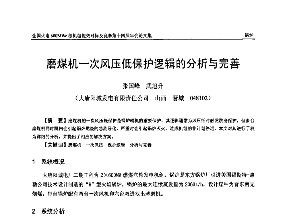 磨煤机一次风压低保护逻辑的分析与完善 - 全国火电600MWe级机组能效对标及竞赛第十四届年会
