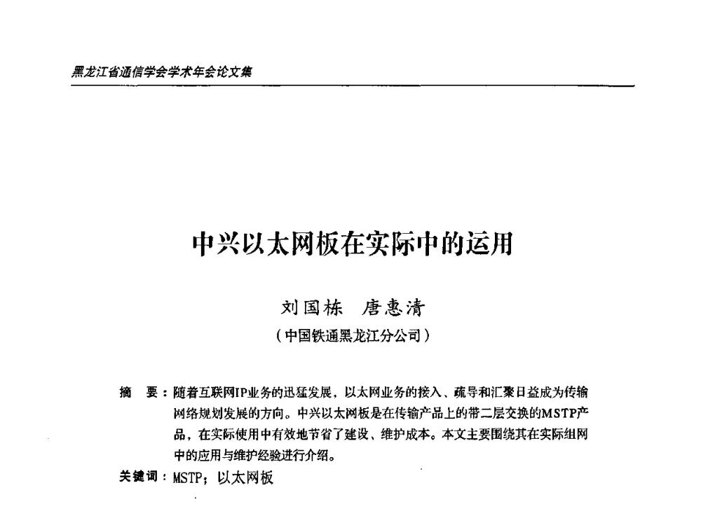 中兴以太网板在实际中的运用 - 2009黑龙江省通信学会学术年会