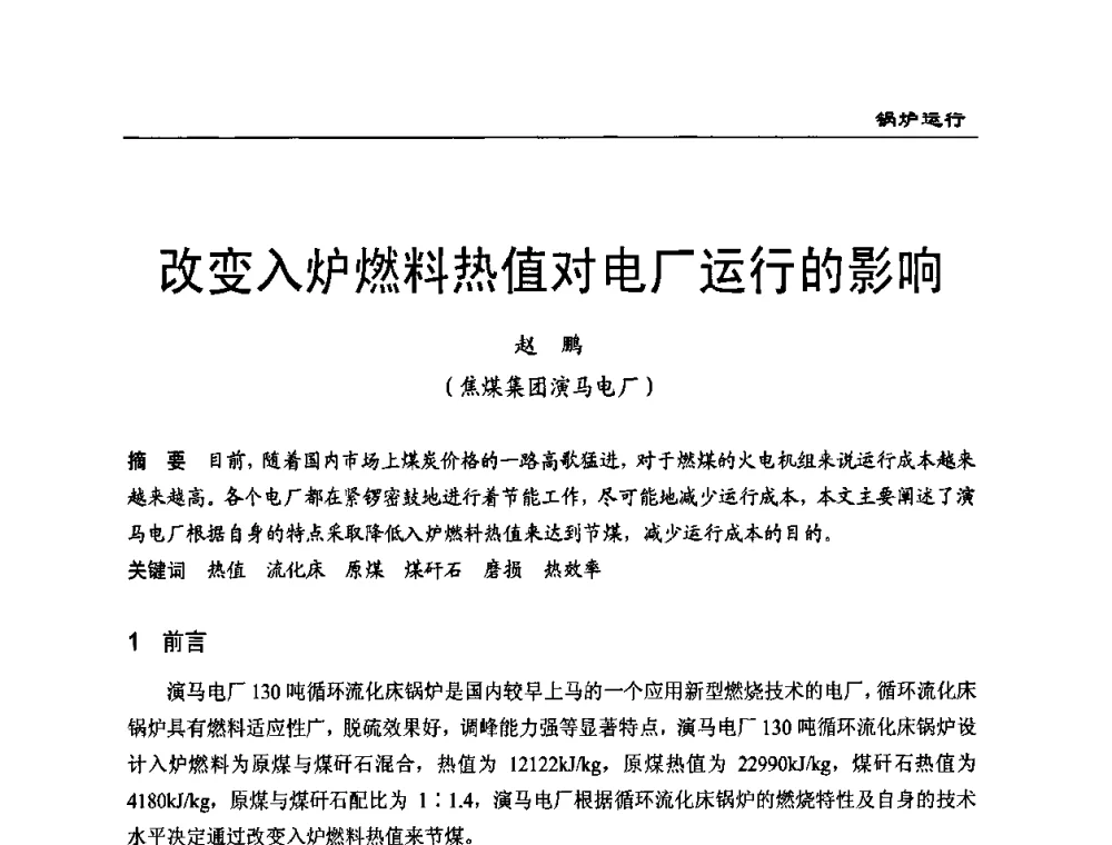 改变入炉燃料热值对电厂运行的影响 - 全国电力行业CFB机组技术交流服务协作网第八届年会