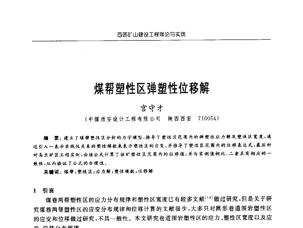 煤帮塑性区弹塑性位移解 - 2009年西部矿山建设发展战略学术研讨会