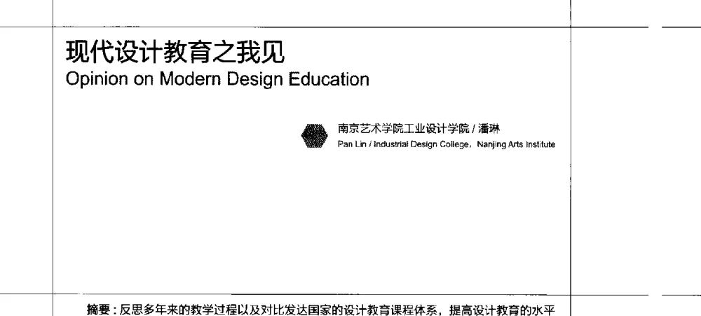 现代设计教育之我见 - 2010珠江国际工业设计教育论坛