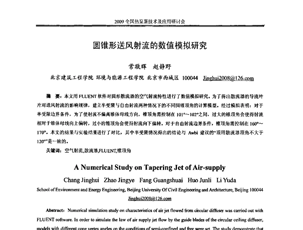 圆锥形送风射流的数值模拟研究 - 2009年全国热泵新技术及应用研讨会