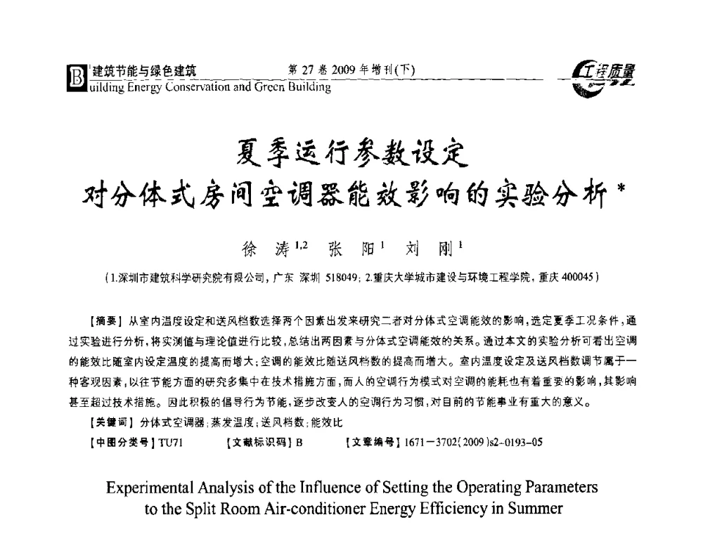夏季运行参数设定对分体式房间空调器能效影响的实验分析 - 第三届中国建设工程质量论坛