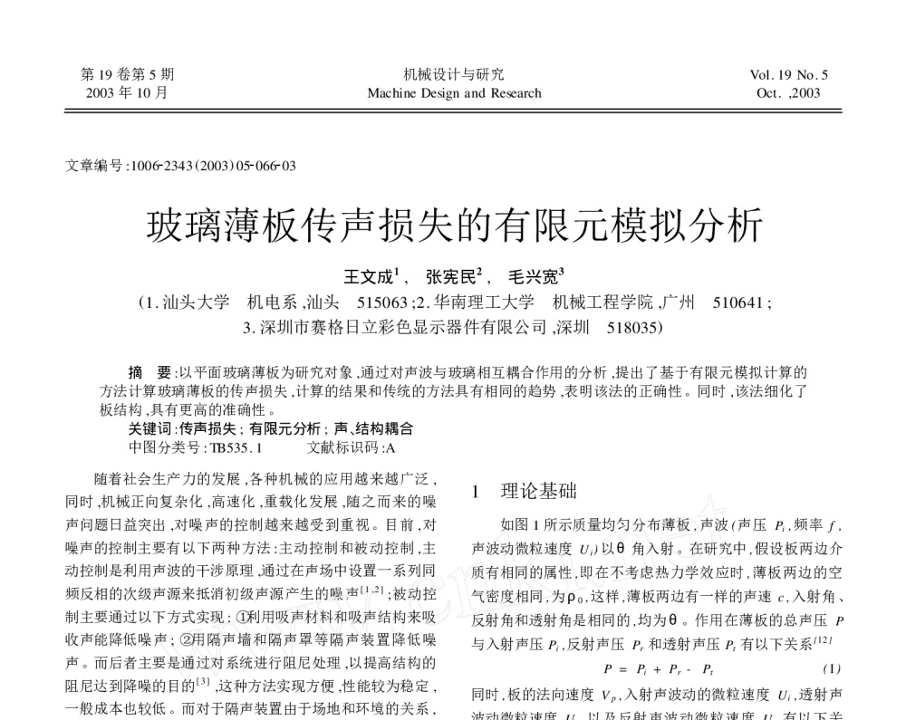 玻璃薄板传声损失的有限元模拟分析 - 2010年LMS中国用户大会