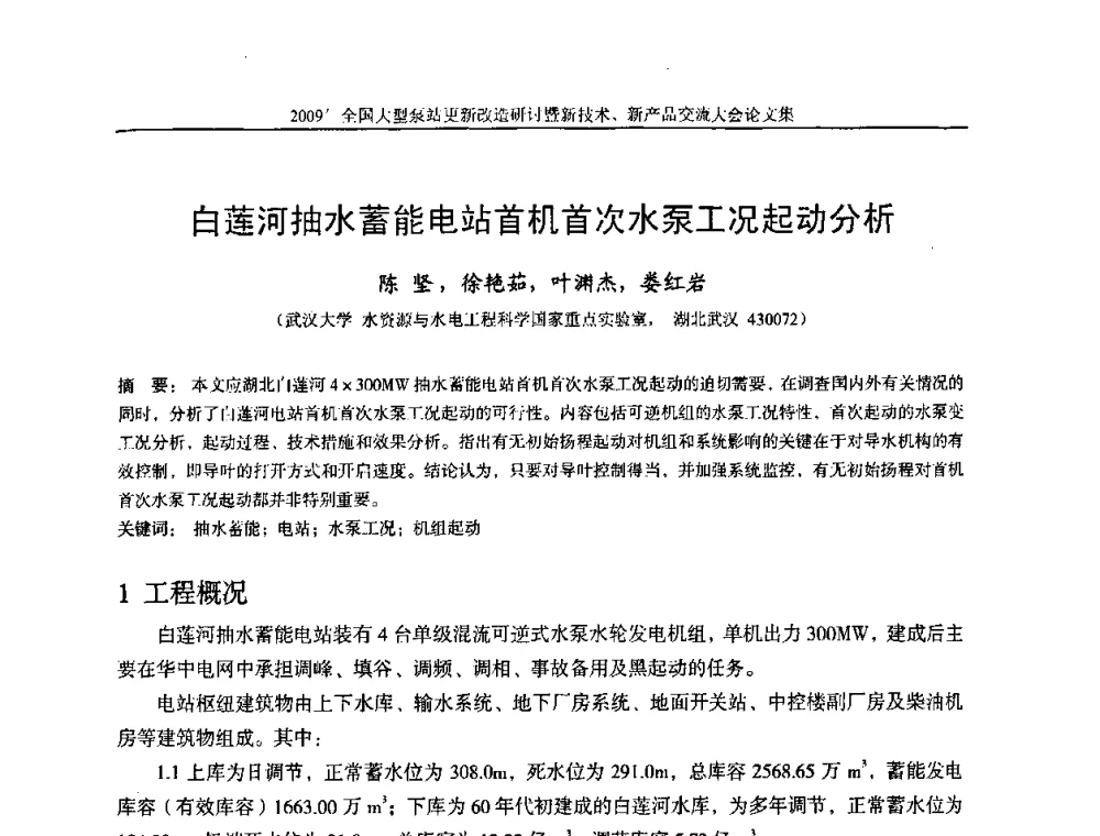 白莲河抽水蓄能电站首机首次水泵工况起动分析 - 2009全国大型泵站更新改造研讨暨新技术、新产品交流大会