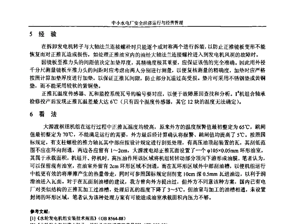 大源渡水电厂机组冷却水系统压力泄漏原因分析及处理 - 湖南省水力发电工程学会中小水电建设与管理学术交流研讨会
