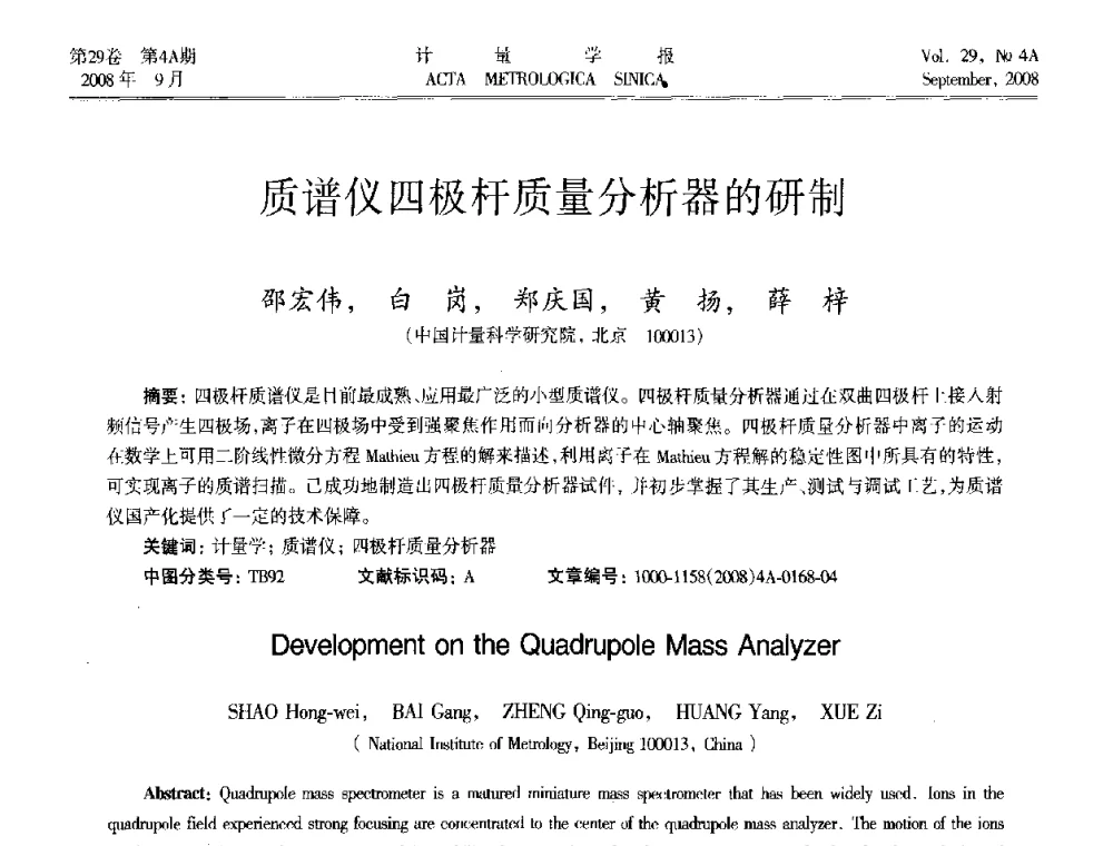 质谱仪四极杆质量分析器的研制 - 2008年全国几何量精密测量技术学术交流会