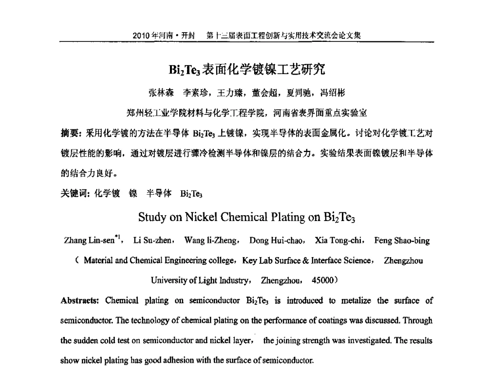 Bi2Te3表面化学镀镍工艺研究 - 第十三届表面工程创新与实用技术交流会