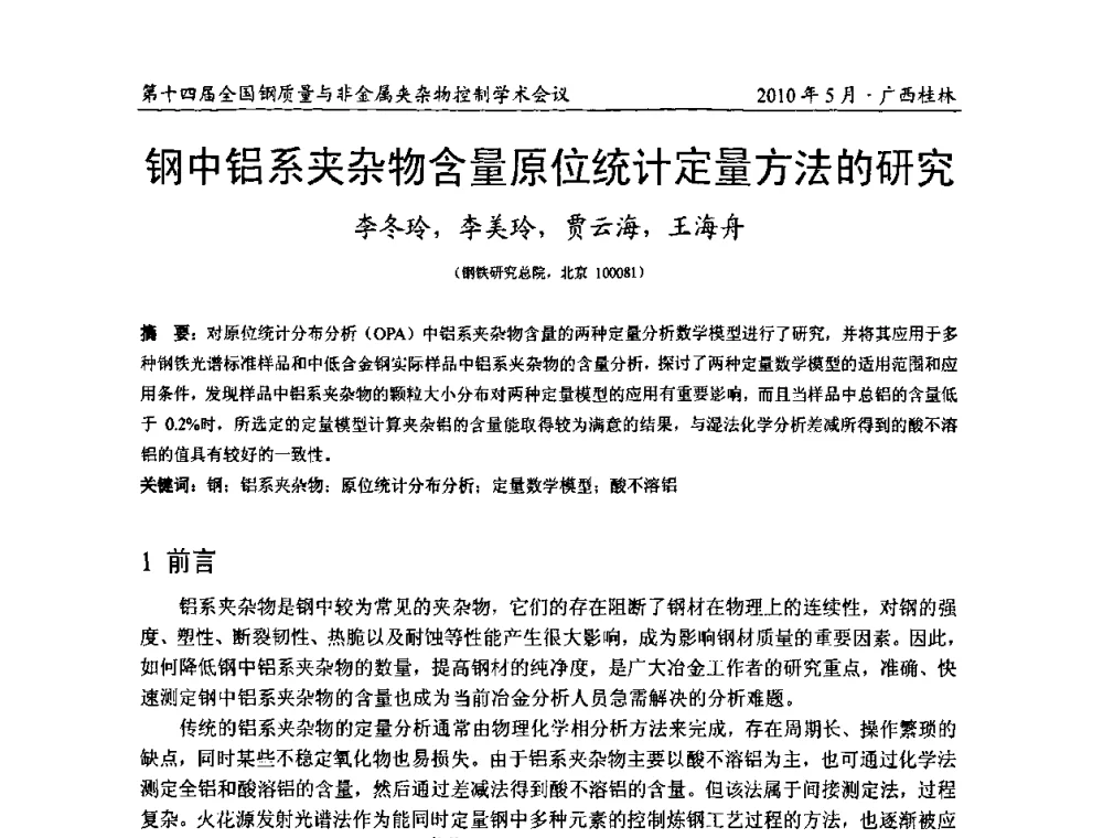 钢中铝系夹杂物含量原位统计定量方法的研究 - 第十四届全国钢质量与非金属夹杂物控制学术会议