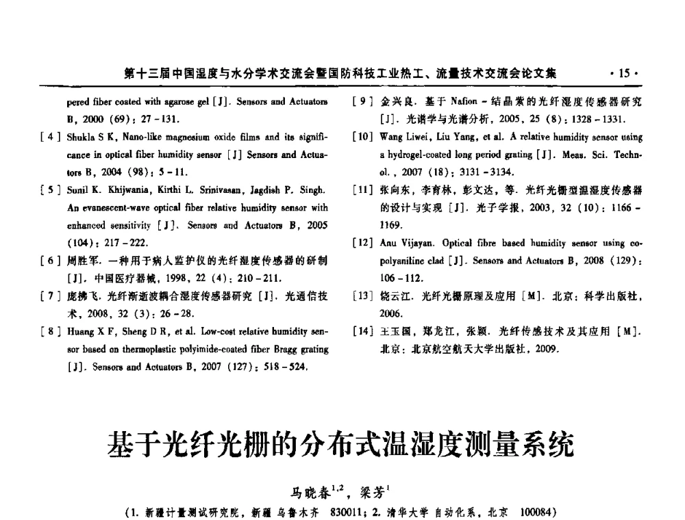 基于光纤光栅的分布式温湿度测量系统 - 第十三届中国湿度与水分学术交流会、第十一届中国气湿敏传感技术学术交流会、2010年国防科技工业热工流量技术交流会