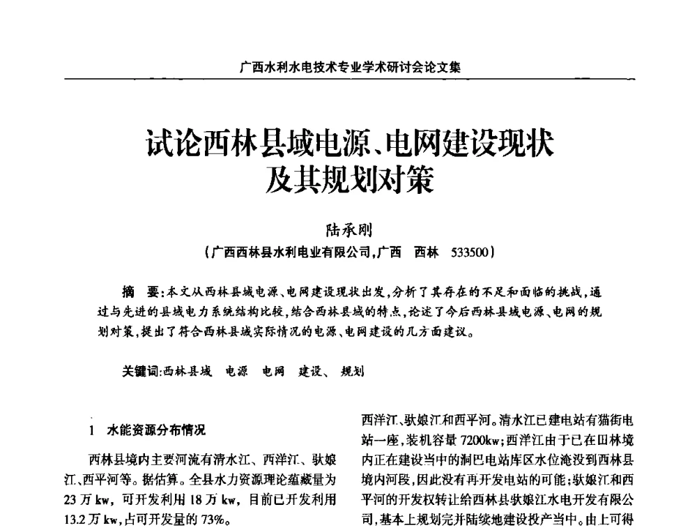 试论西林县域电源、电网建设现状及其规划对策 - 2008年广西水利水电技术专业学术研讨会