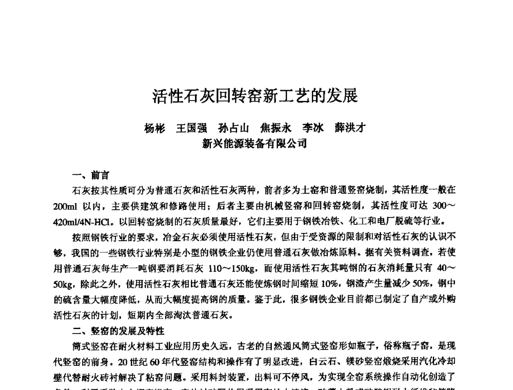 活性石灰回转窑新工艺的发展 - 2010全国机电企业工艺年会
