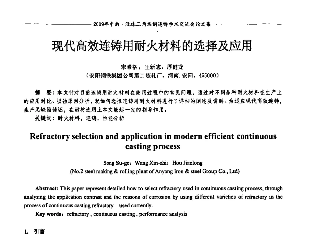 现代高效连铸用耐火材料的选择及应用 - 2009年中南·泛珠三角炼钢连铸学术交流会