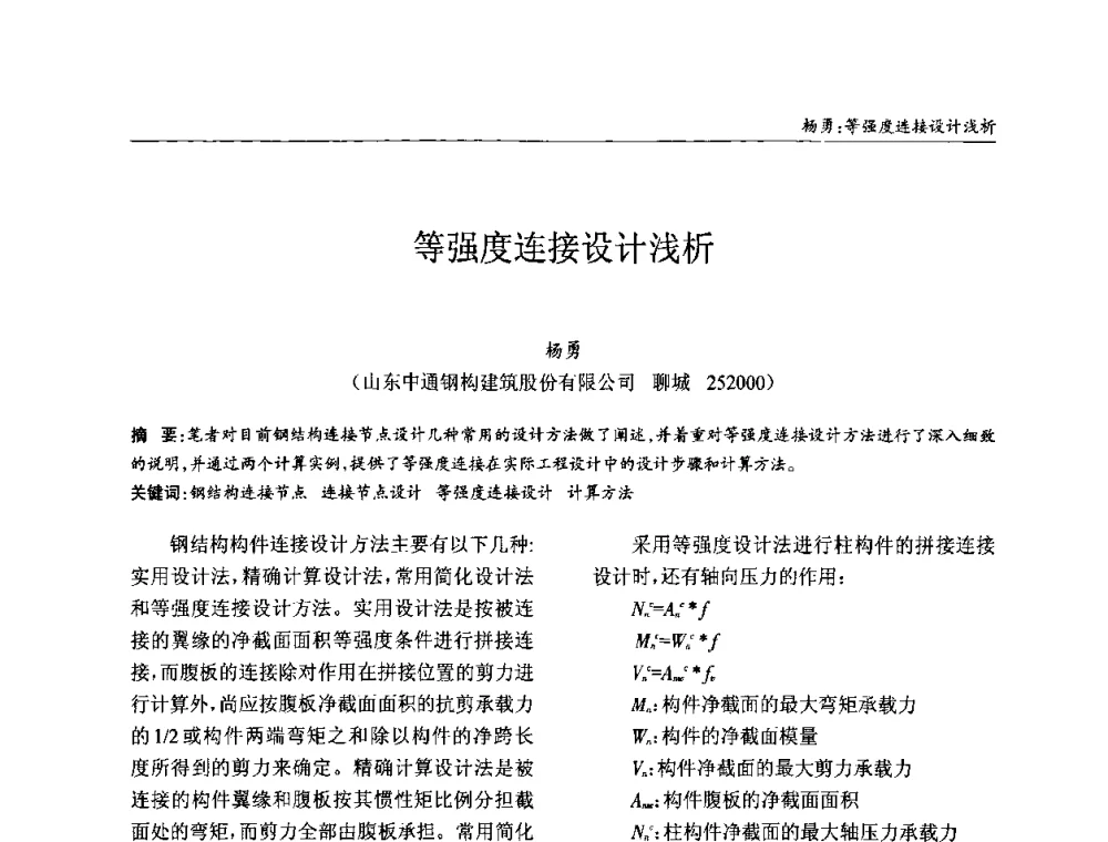 等强度连接设计浅析 - ’2010全国钢结构学术年会