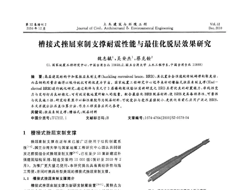 槽接式挫屈束制支撑耐震性能与最佳化脱层效果研究 - 第八届全国地震工程会议