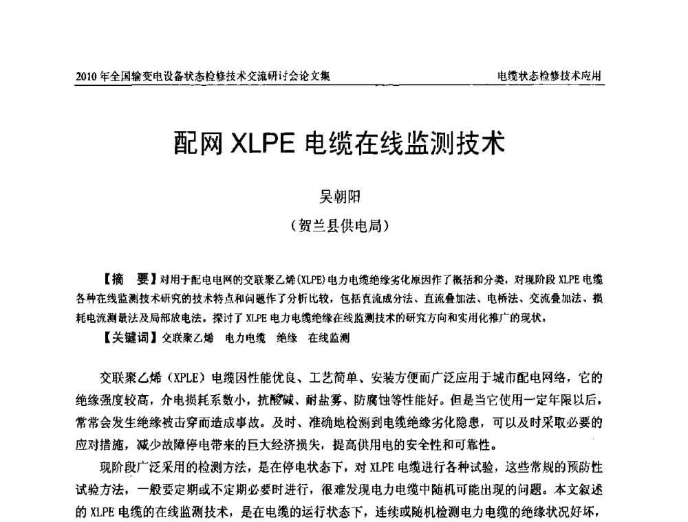 配网XLPE电缆在线监测技术 - 2010年全国输变电设备状态检修技术交流研讨会