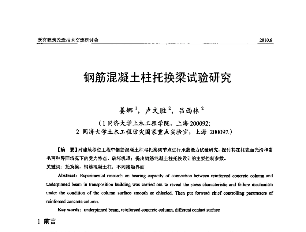 钢筋混凝土柱托换梁试验研究 - 既有建筑综合改造关键技术研究与示范项目交流会