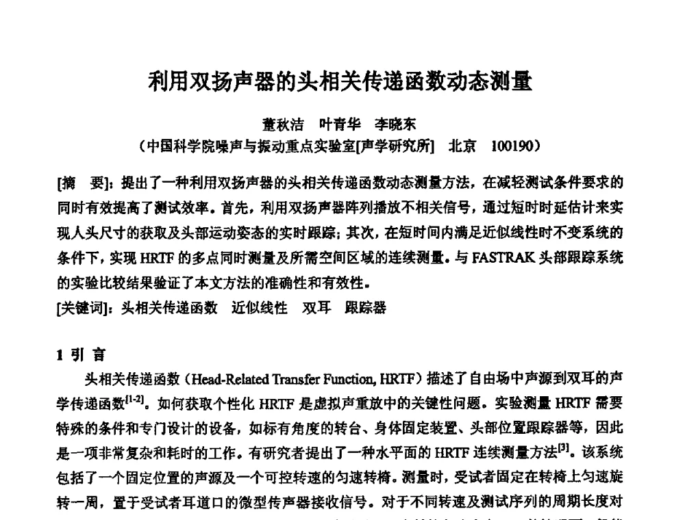 利用双扬声器的头相关传递函数动态测量 - 2010年声频工程学术交流年会