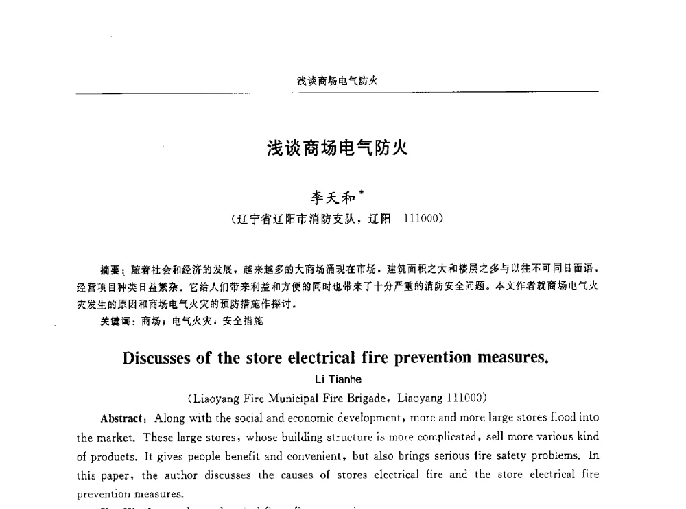 浅谈商场电气防火 - 中国消防协会电气防火专业委员会第十六次电气防火学术研讨会