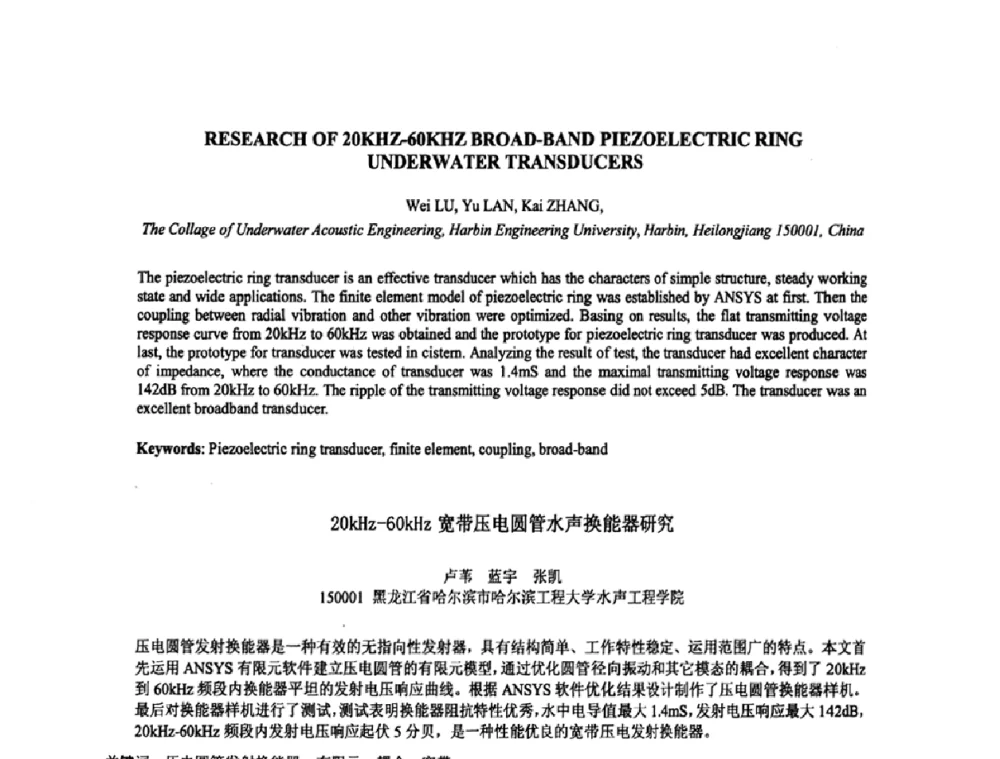 20kHz-60kHz宽带压电圆管水声换能器研究 - 2009年全国压电和声波理论及器件技术研讨会暨2009年全国频率控制技术年会