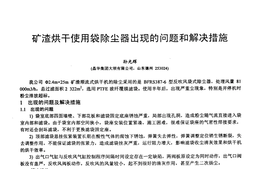 矿渣烘干使用袋除尘器出现的问题和解决措施 - 第六届中国粉煤灰、矿渣及煤矸石加工与利用技术交流大会