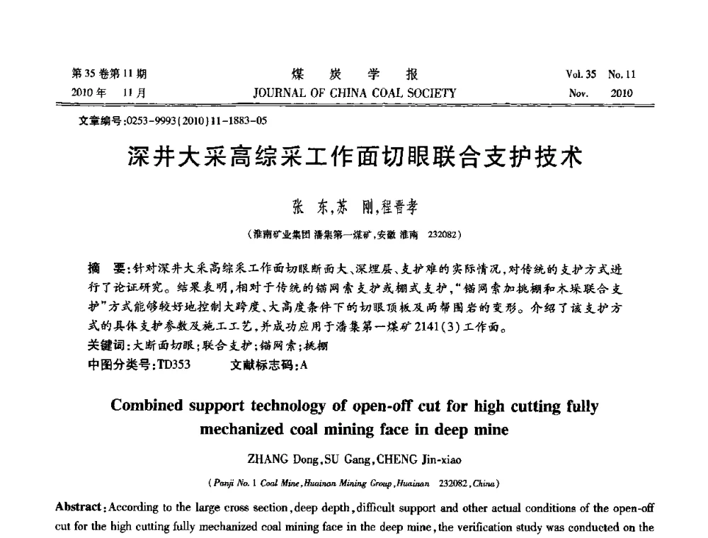 深井大采高综采工作面切眼联合支护技术 - 纪念“综采”四十年学术研讨会