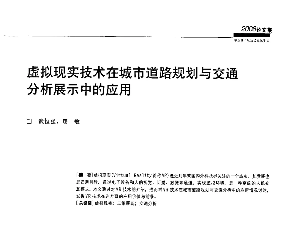 虚拟现实技术在城市道路规划与交通分析展示中的应用 - 2008中国城市规划信息化年会