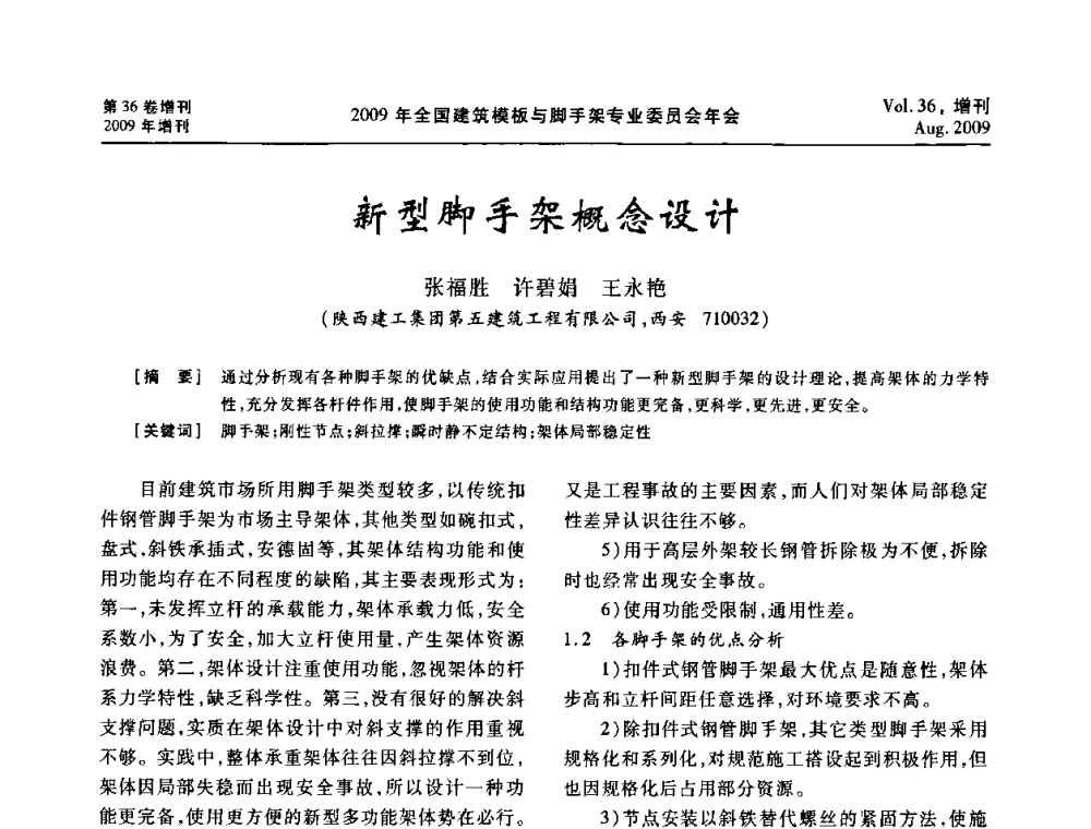 新型脚手架概念设计 - 中国建筑学会施工学术委员会模板与脚手架专业委员会2009年会