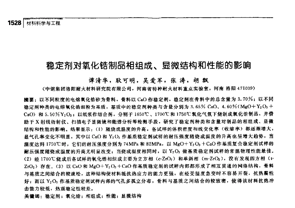 稳定剂对氧化锆制品相组成、显微结构和性能的影响 - 中国工程院化工、冶金与材料工学部第七届学术会议
