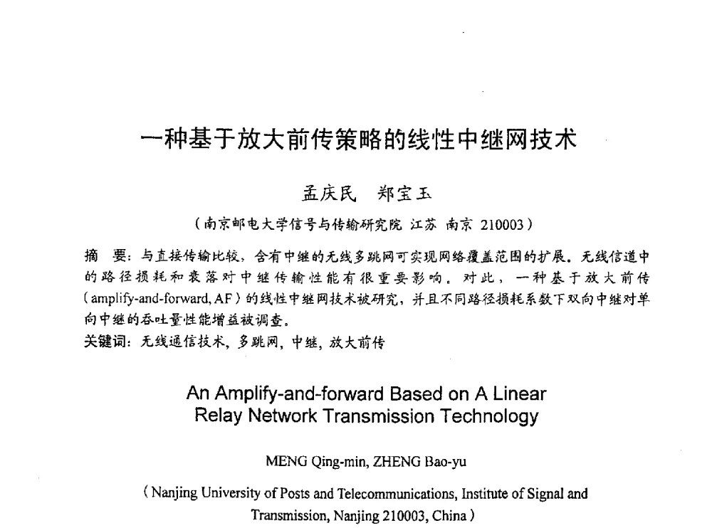 一种基于放大前传策略的线性中继网技术 - 2010年通信理论与信号处理学术年会