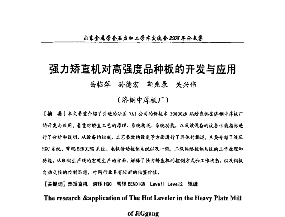 强力矫直机对高强度品种板的开发与应用 - 2008年山东金属学会压力加工学术交流会