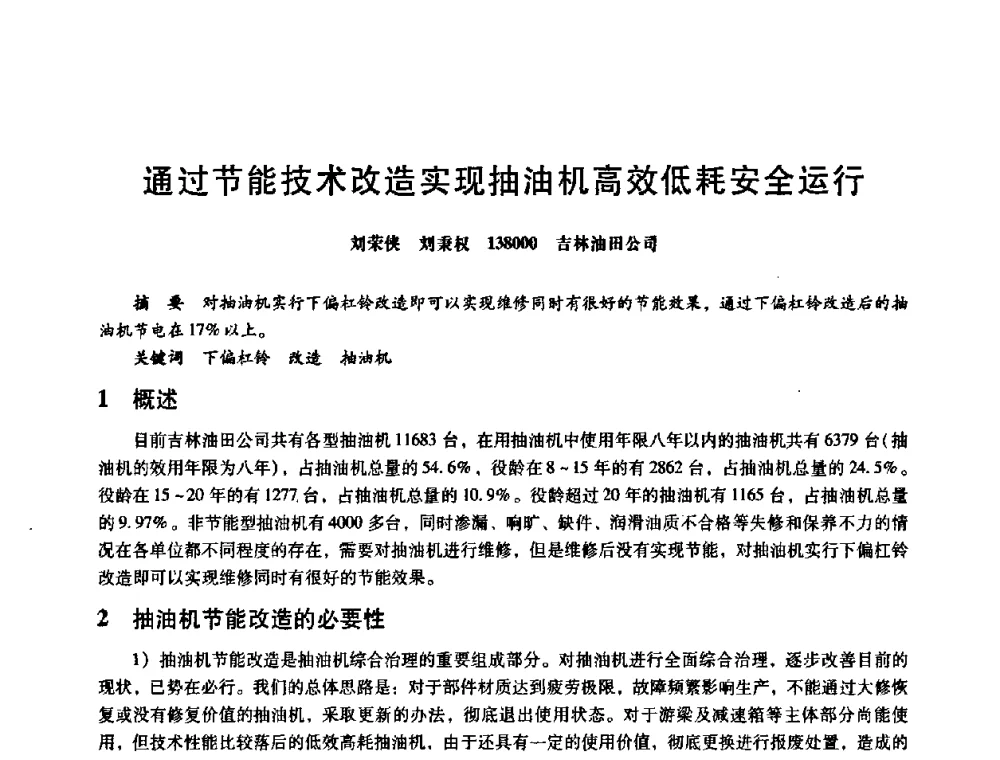 通过节能技术改造实现抽油机高效低耗安全运行 - 第八届全国设备与维修工程学术会议暨第十三届全国设备监测与诊断学术会议