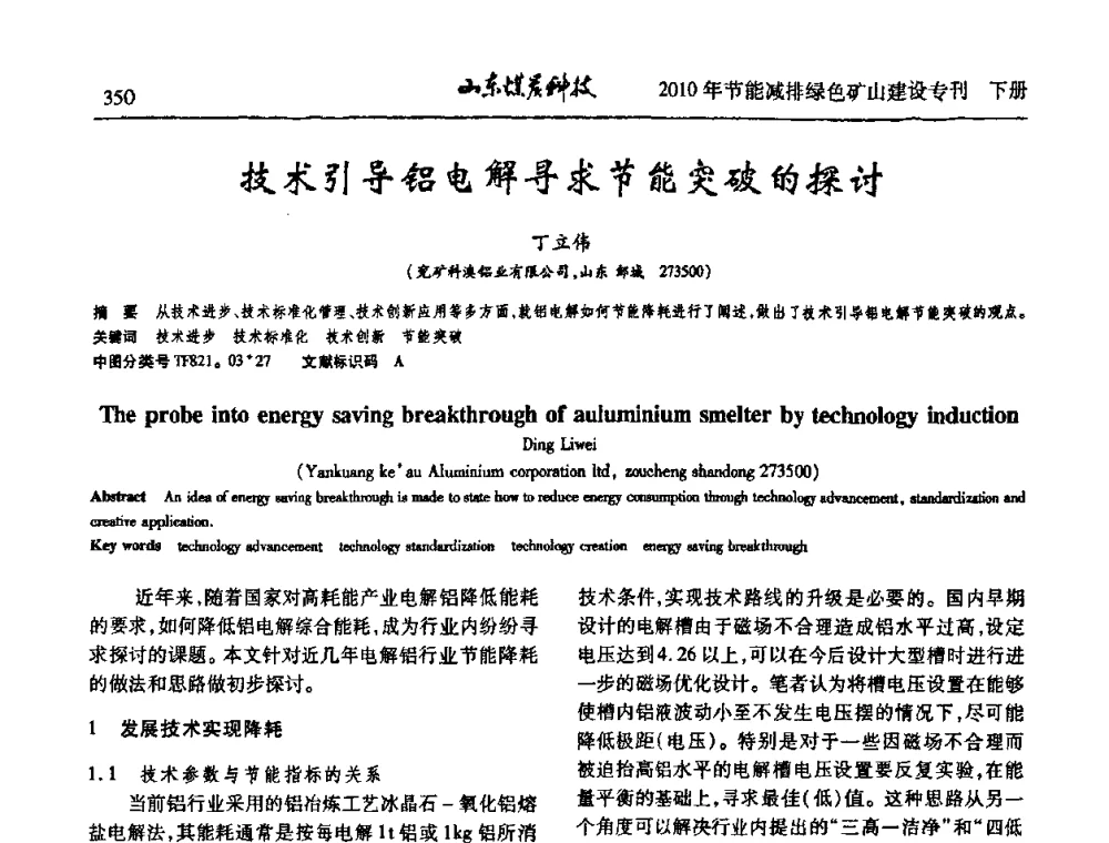 技术引导铝电解寻求节能突破的探讨 - 山东煤炭学会2010年工作会议暨学术年会