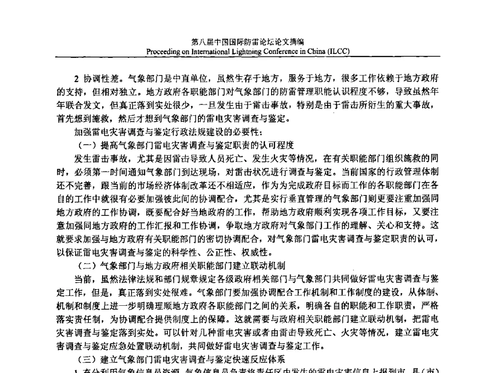 电子衡器雷击事故分析及防护对策 - 第八届中国国际防雷论坛