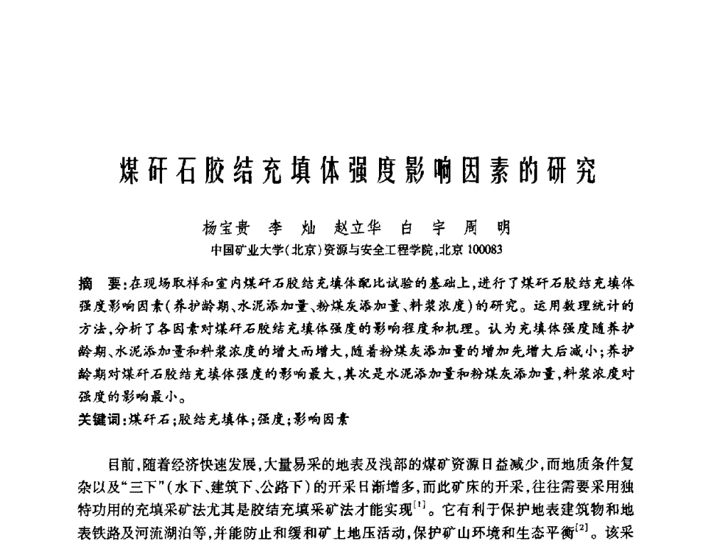 煤矸石胶结充填体强度影响因素的研究 - 中国矿业大学(北京)百年校庆暨资源与安全工程学院2009年研究生学术论坛
