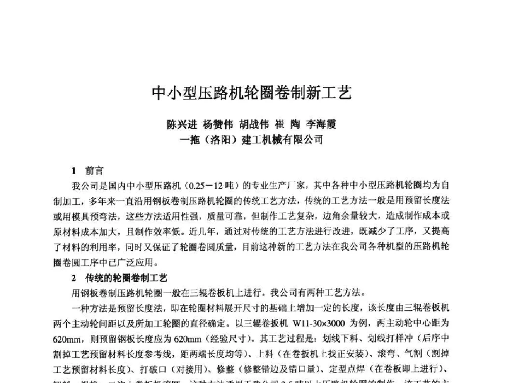 中小型压路机轮圈卷制新工艺 - 2010全国机电企业工艺年会