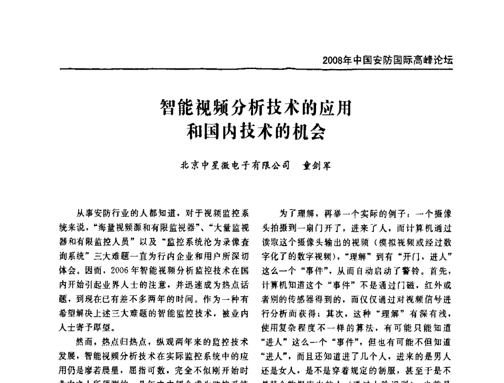 智能视频分析技术的应用和国内技术的机会 - 2008年中国安防国际高峰论坛