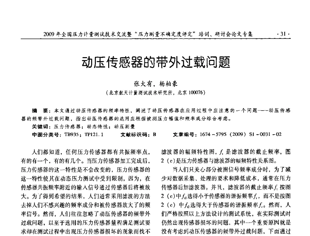 动压传感器的带外过载问题 - 2009年全国压力计量测试技术交流年会
