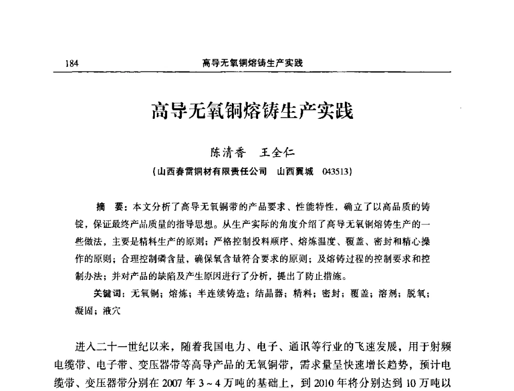 高导无氧铜熔铸生产实践 - 2010’中国铜加工技术与应用论坛